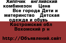  Хиппчик --английский комбинезон  › Цена ­ 1 500 - Все города Дети и материнство » Детская одежда и обувь   . Костромская обл.,Вохомский р-н